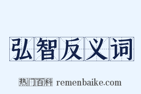 弘智反义词是什么意思的图片